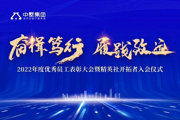 奮楫篤行 履踐致遠(yuǎn)|中墅集團(tuán)2022年年度優(yōu)秀員工表彰大會(huì)圓滿舉行！
