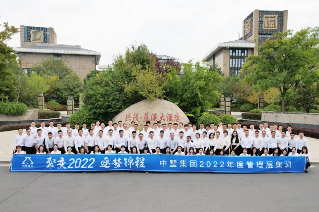 聚變2022 逐夢(mèng)錦程|中墅集團(tuán)2022年度管理層集訓(xùn)圓滿落幕