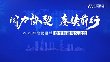 同力協(xié)契 賡續(xù)前行 | 2023年中墅集團(tuán)合肥區(qū)域春季加盟商交流會(huì)圓滿結(jié)束