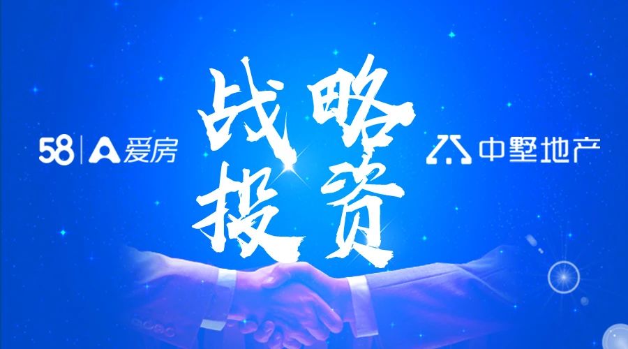官宣：中墅地產(chǎn)獲58愛房戰(zhàn)略投資！