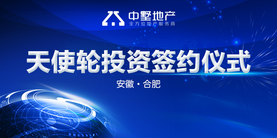 中墅地產(chǎn)天使輪投資簽約儀式圓滿舉行