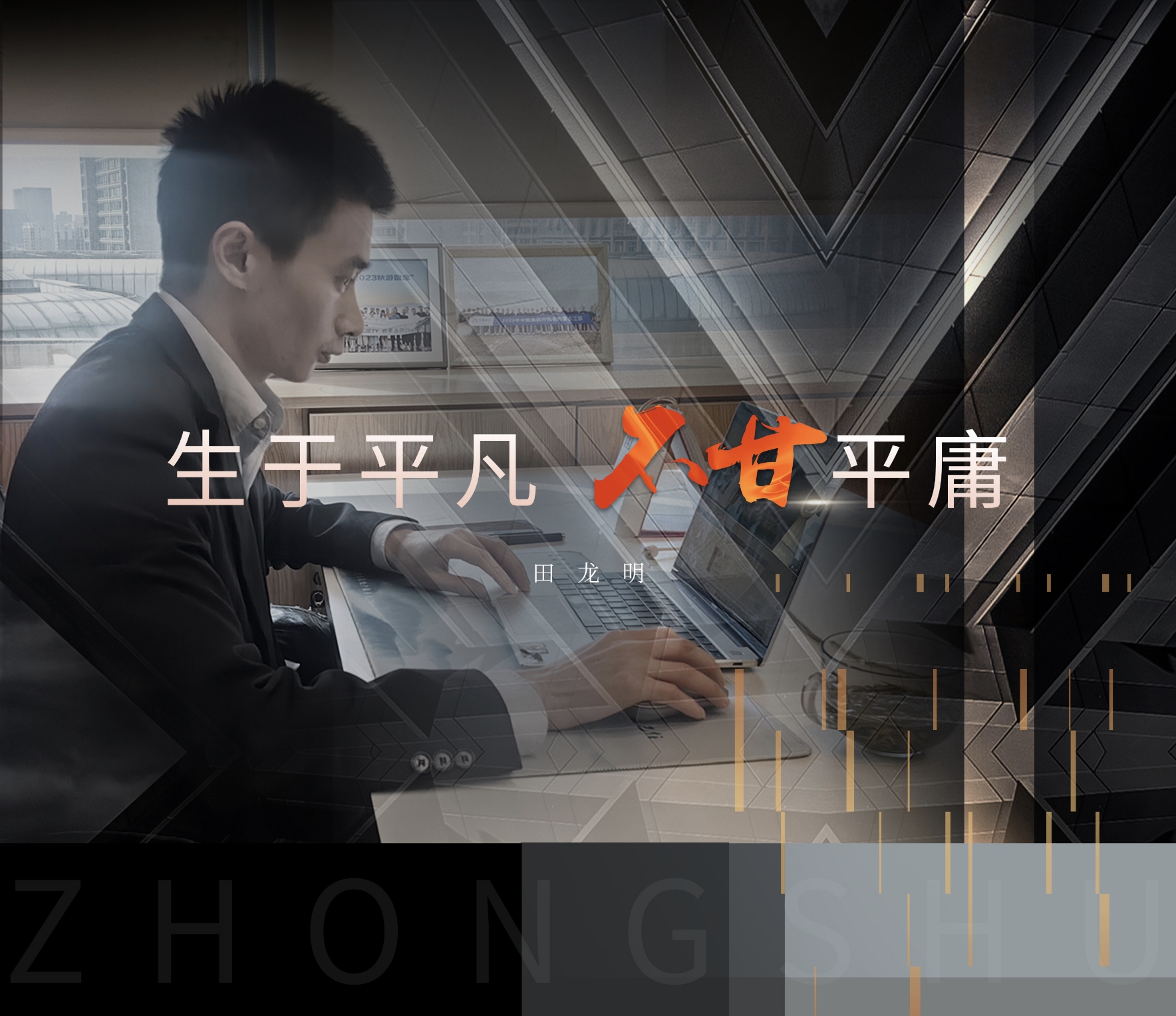 中墅·先鋒者說(shuō)｜生于平凡 不甘平庸