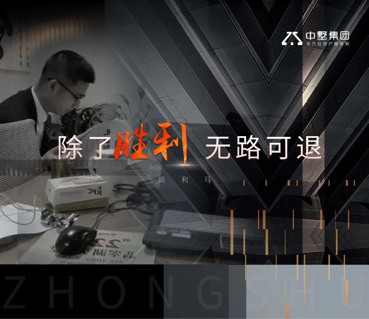 中墅·先鋒者說 | 除了勝利，無路可退