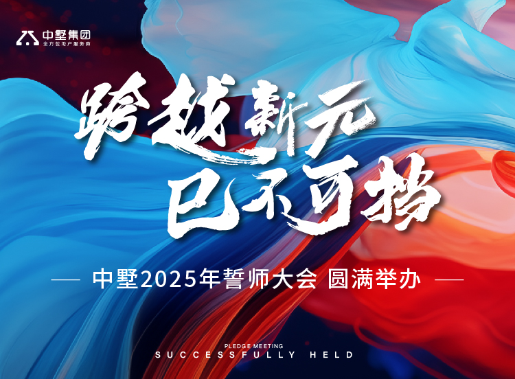 跨越新元 巳不可擋｜中墅2025年誓師大會 圓滿舉辦