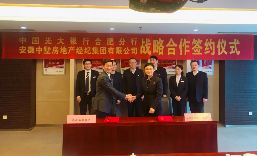 中墅地產(chǎn)與光大銀行合肥分行達(dá)成全省戰(zhàn)略合作!