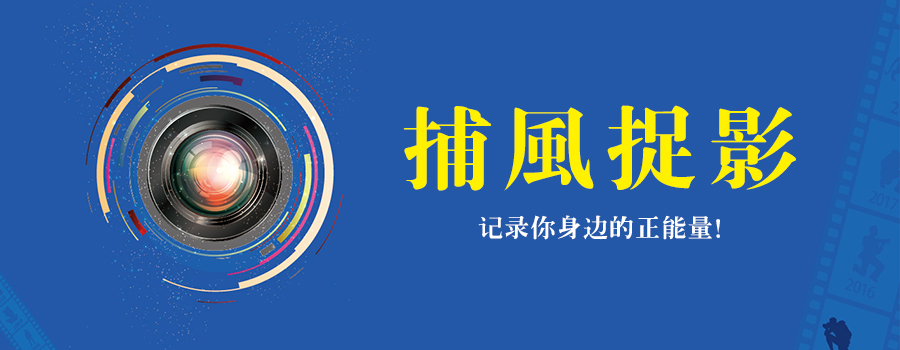 捕風(fēng)捉影 | 遇見(jiàn)正能量，發(fā)現(xiàn)身邊美！