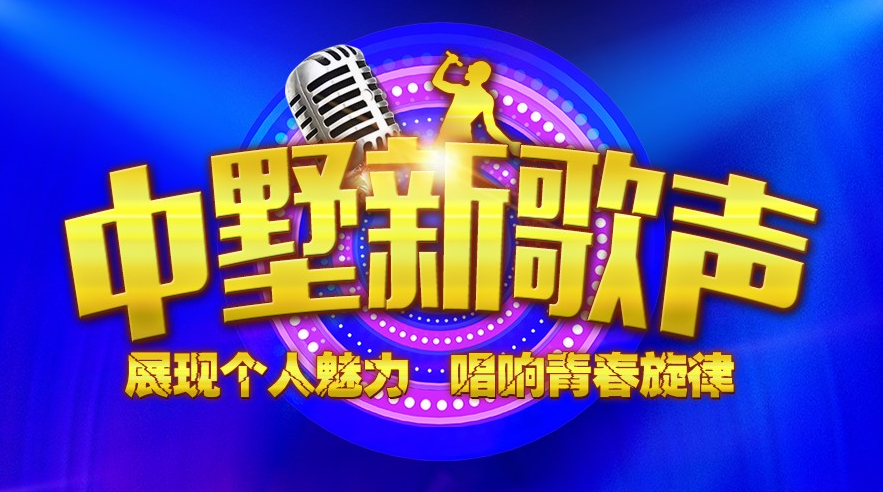 中墅新歌聲報(bào)名倒計(jì)時(shí)！