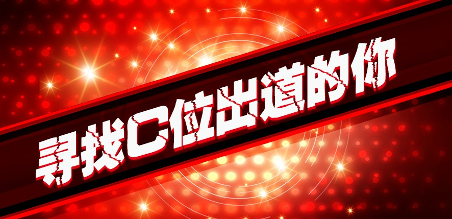 年會(huì)即將開(kāi)始，“戲”精們，C位出道的機(jī)會(huì)來(lái)啦！