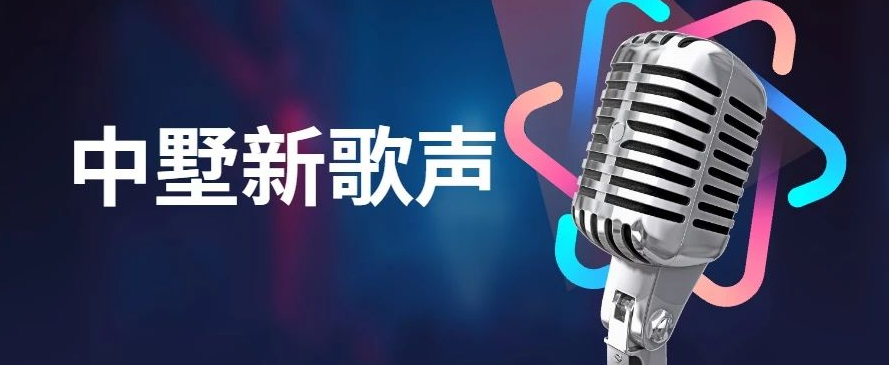 中墅新歌聲決賽預(yù)告！大眾評(píng)審團(tuán)火熱招募中！
