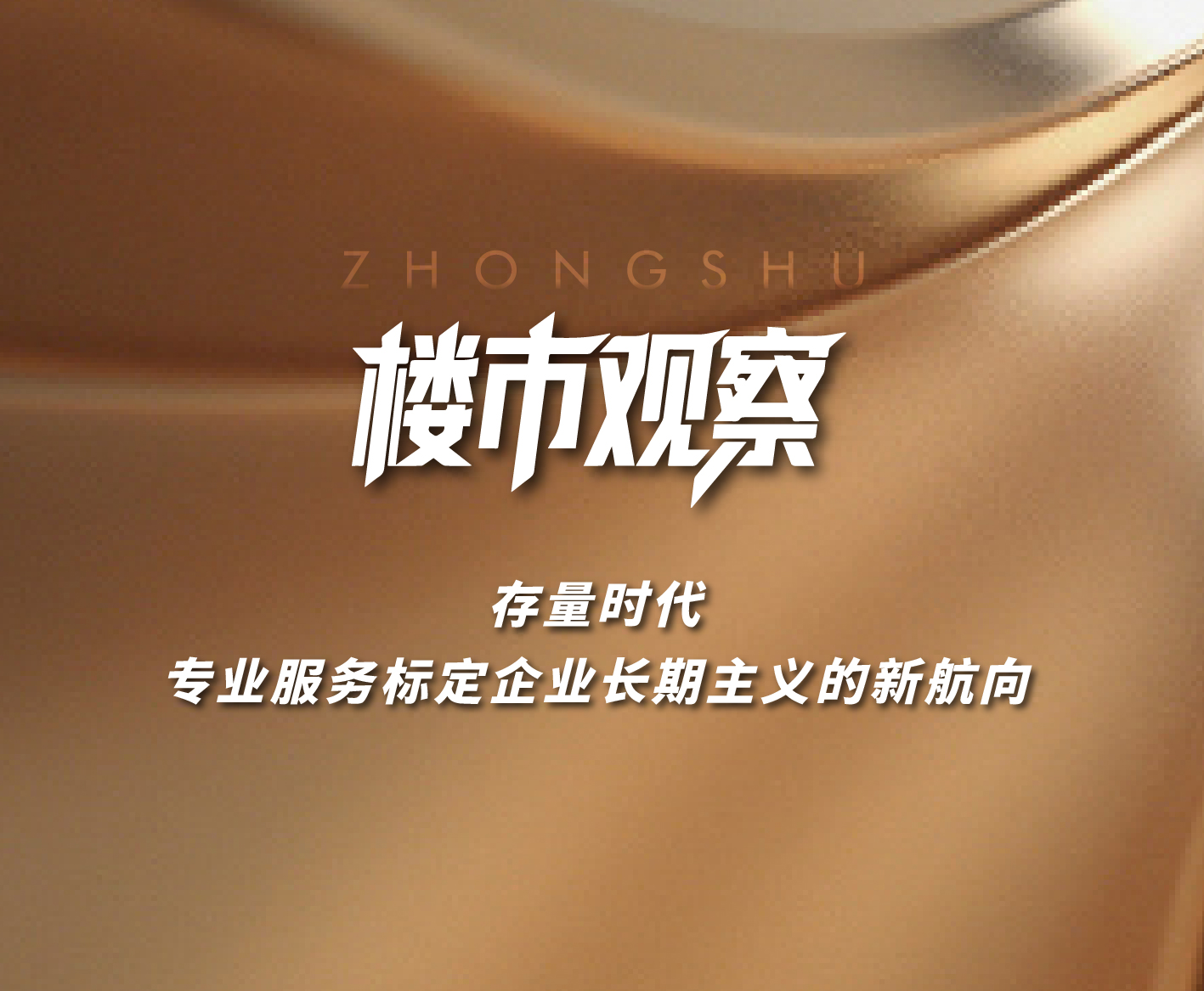 樓市觀(guān)察|存量時(shí)代 專(zhuān)業(yè)服務(wù)標(biāo)定企業(yè)長(zhǎng)期主義的新航向！