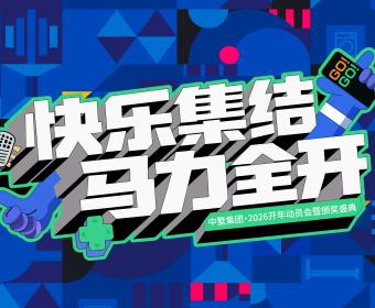快樂(lè)集結(jié)，馬力全開(kāi)｜中墅集團(tuán)2026開(kāi)年盛典圓滿(mǎn)落幕