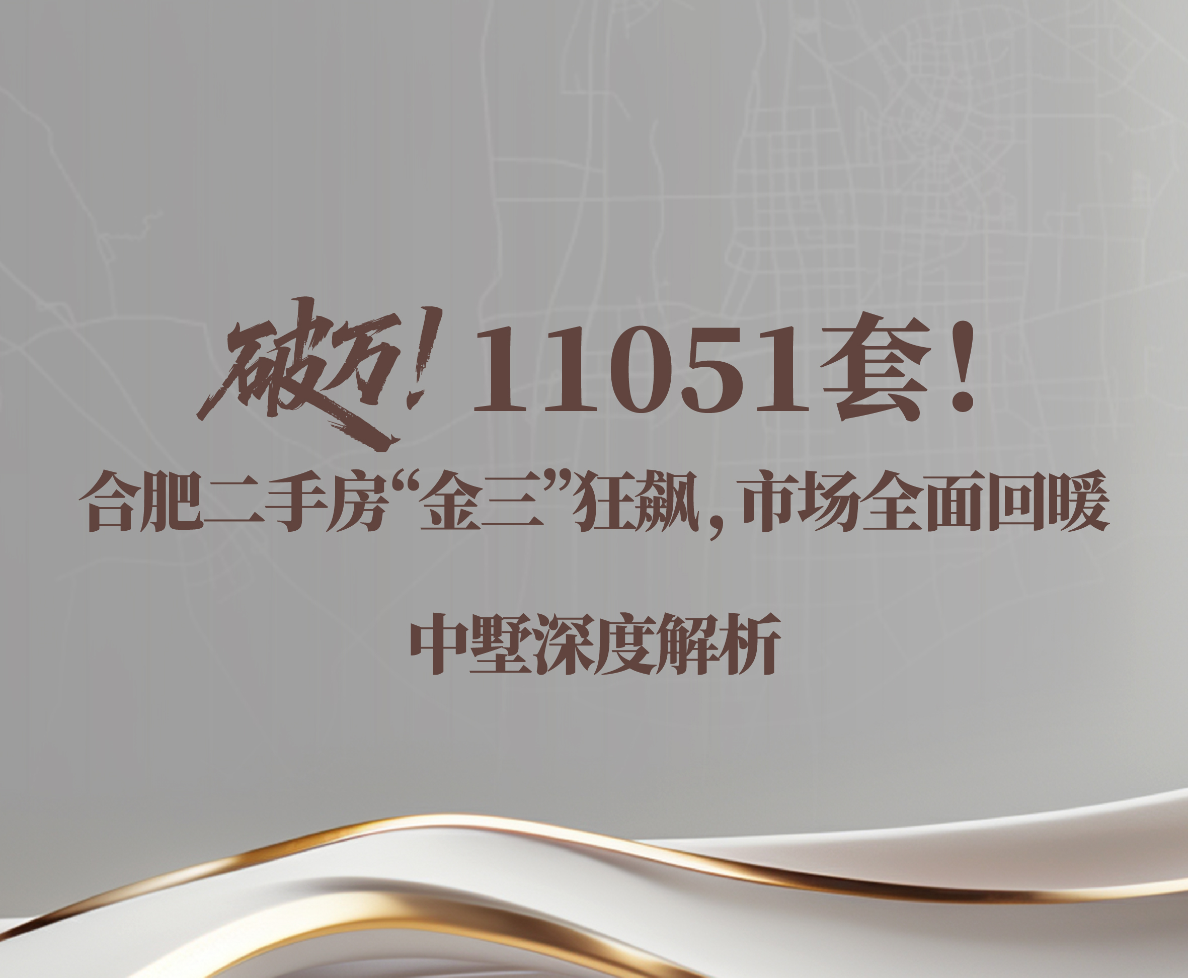 破萬(wàn)！11051套！合肥二手房“金三”狂飆，市場(chǎng)全面回暖