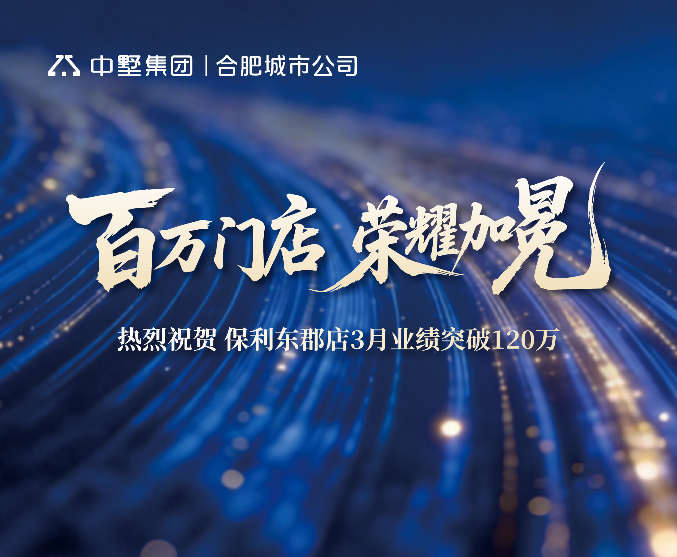 榮耀盛典，見(jiàn)證百萬(wàn)實(shí)力 | 中墅地產(chǎn)保利東郡店3月業(yè)績(jī)登頂實(shí)錄